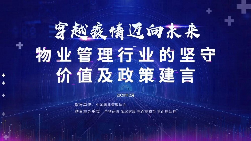 穿越疫情 邁向未來——物業(yè)管理行業(yè)的堅守、價值及政策建言”研討會實錄